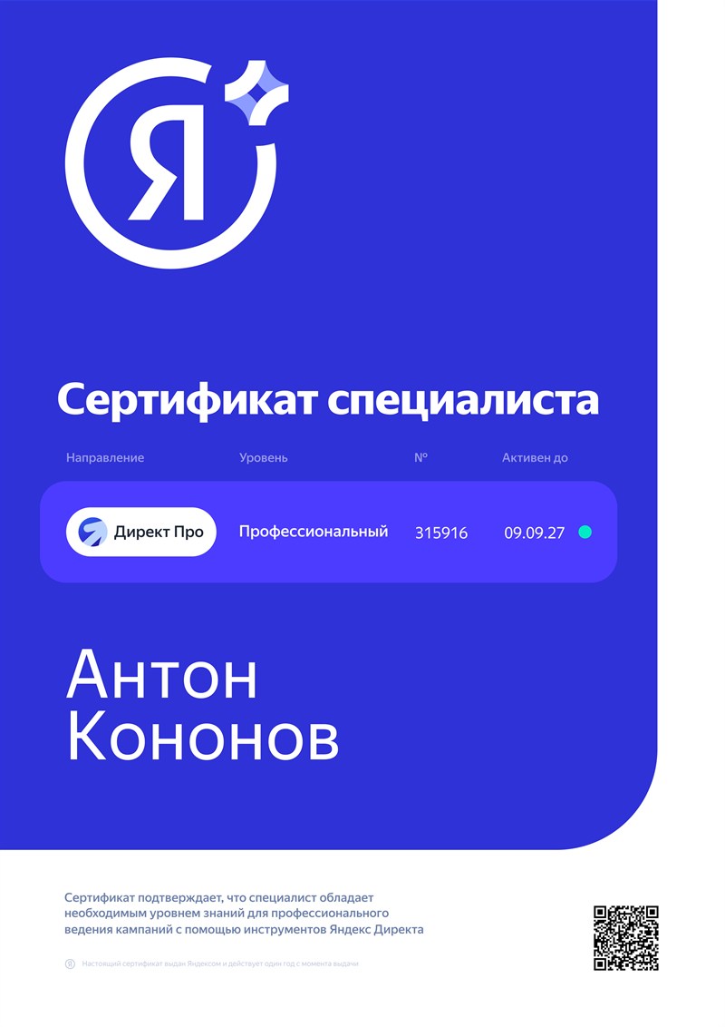 Сертификат специалиста по Яндекс Директу на имя Антона Кононова, № 315916, действителен до 09.09.2027